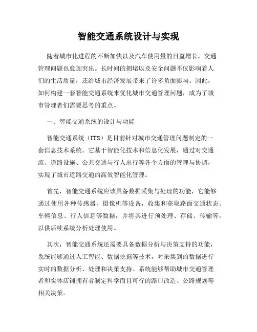 智能交通系统设计与实现
