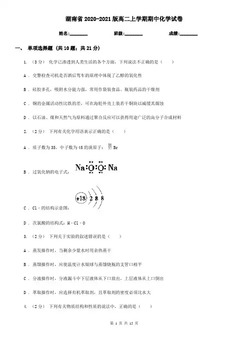 湖南省2020-2021版高二上学期期中化学试卷