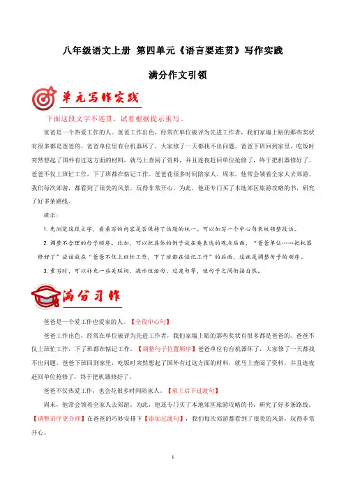 第四单元写作 语言要连贯  满分范文引领 八年级语文上册单元同步作文 2023-2024学年统编版