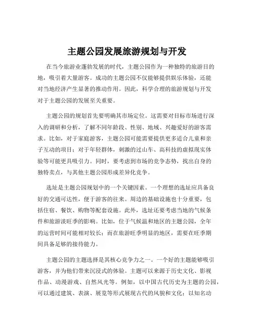 主题公园发展旅游规划与开发