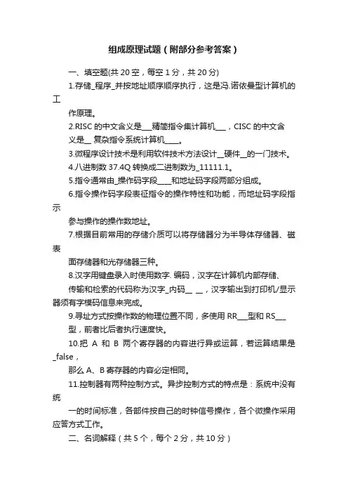 组成原理试题（附部分参考答案）