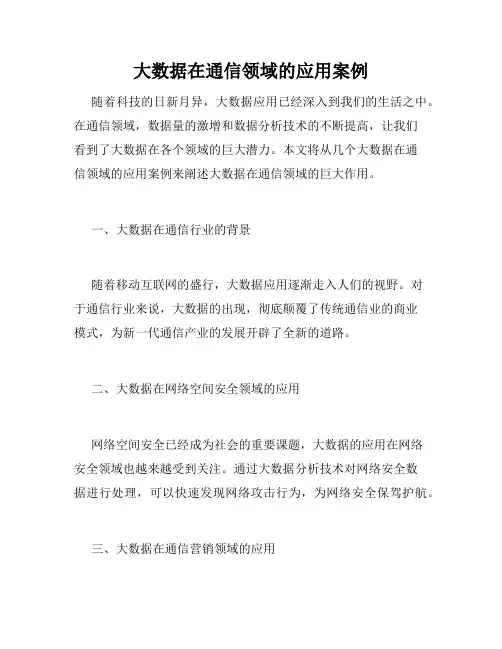 大数据在通信领域的应用案例