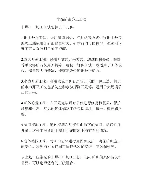 非煤矿山施工工法