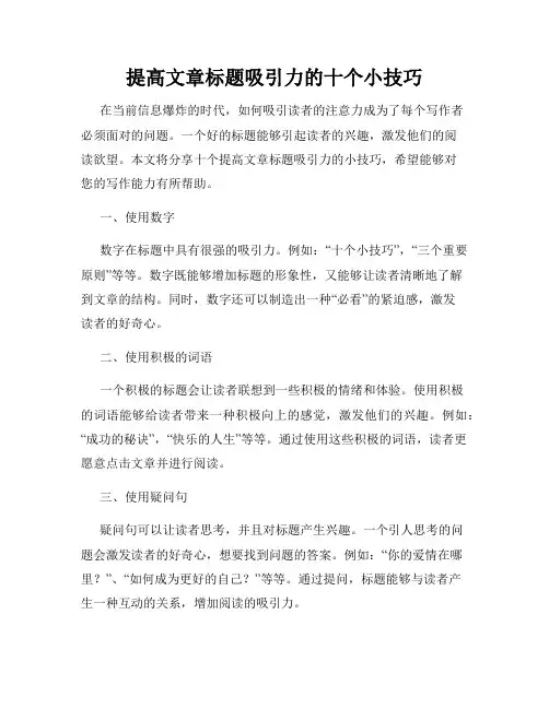 提高文章标题吸引力的十个小技巧