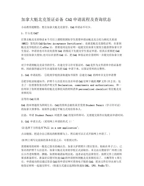 加拿大魁北克签证必备 CAQ申请流程及查询状态