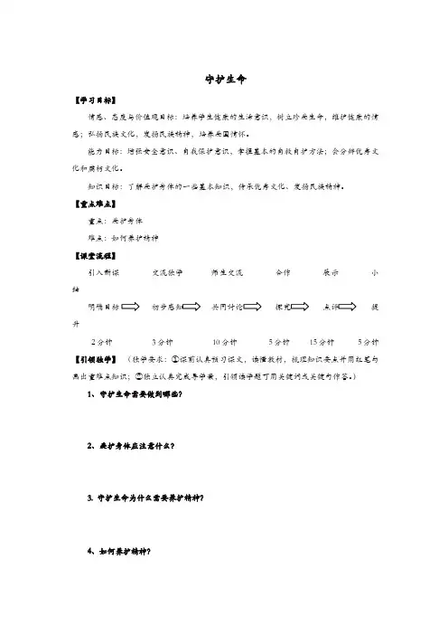 部编版七年级上册 道德与法治 教案：9.1 守护生命