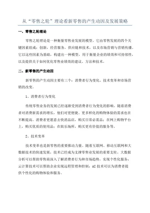 从“零售之轮”理论看新零售的产生动因及发展策略