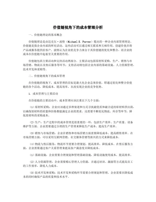 价值链视角下的成本管理分析