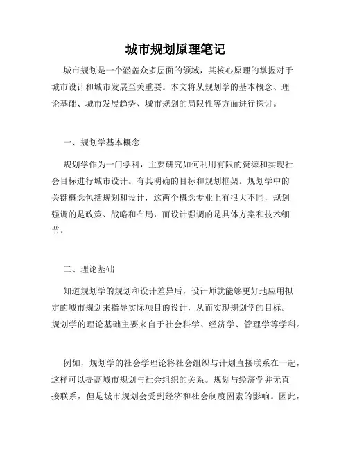  城市规划原理笔记