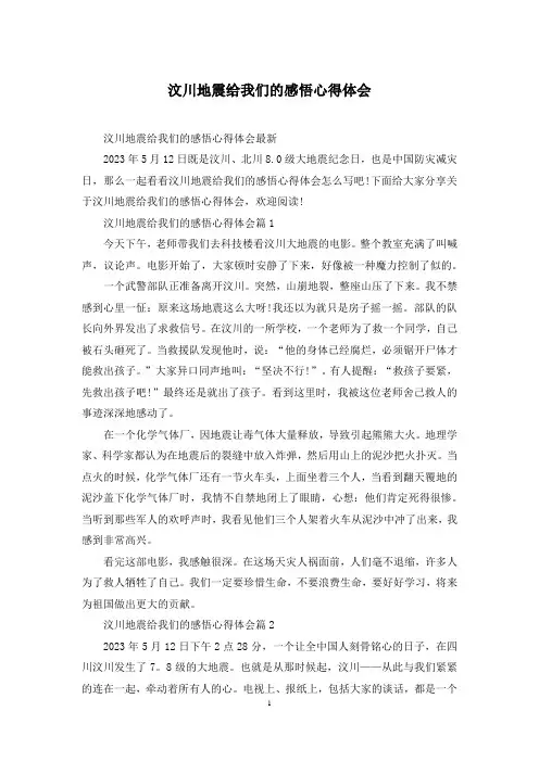 汶川地震给我们的感悟心得体会