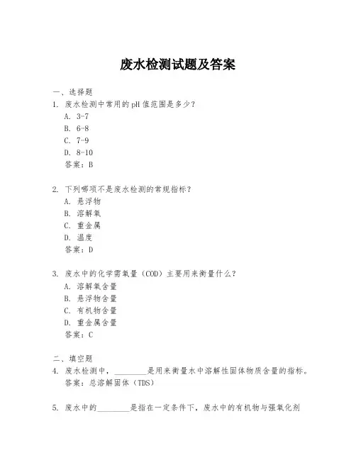 废水检测试题及答案