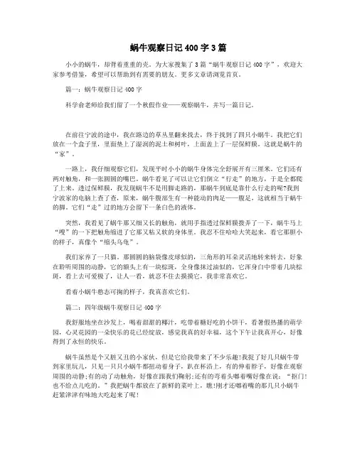 蜗牛观察日记400字3篇