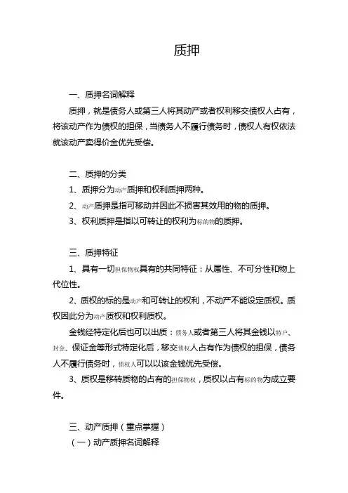 动产质押知识