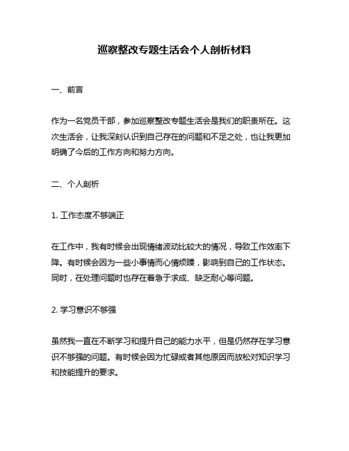 巡察整改专题生活会个人剖析材料