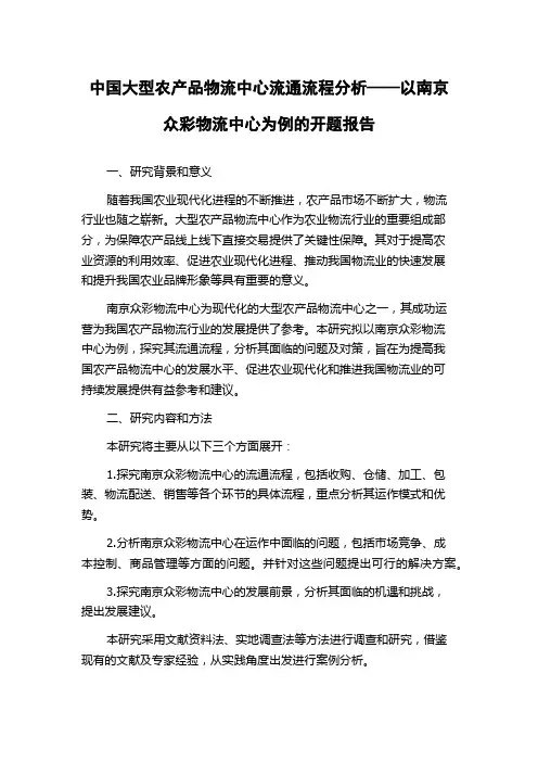 中国大型农产品物流中心流通流程分析——以南京众彩物流中心为例的开题报告