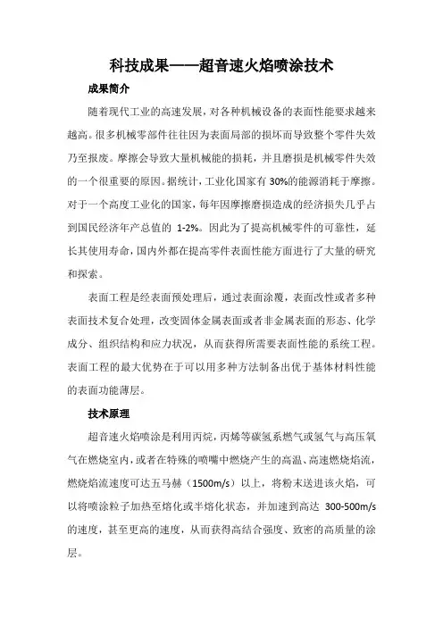 科技成果——超音速火焰喷涂技术