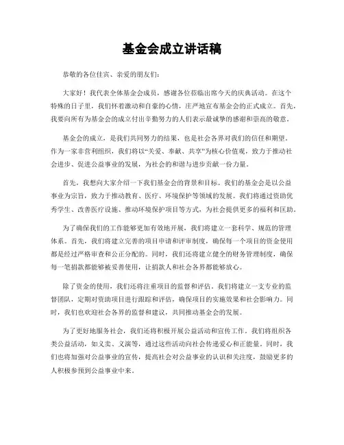 基金会成立讲话稿
