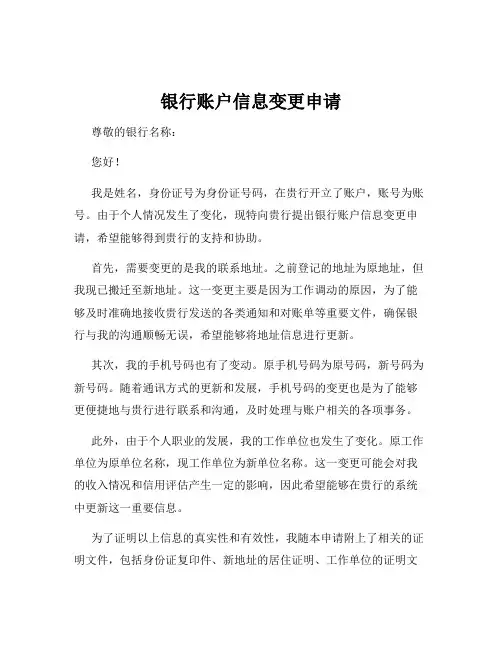 银行账户信息变更申请