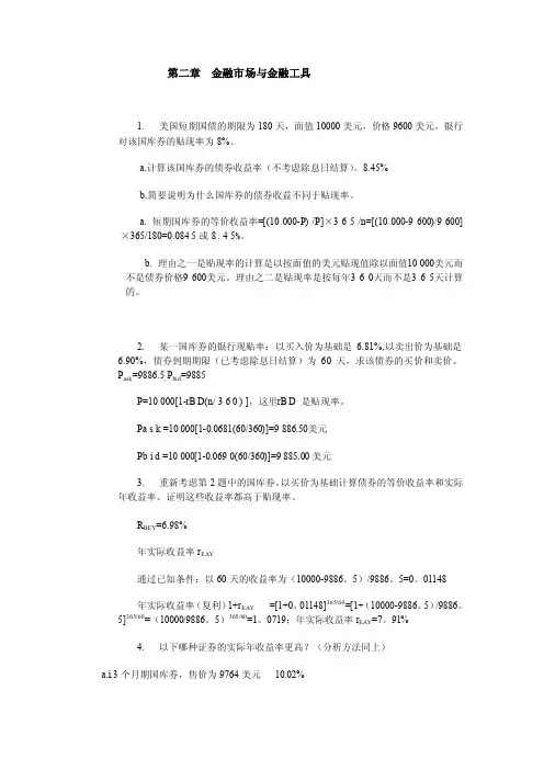第二章金融市场与金融工具1.美国短期国债的期限为180天，面值...