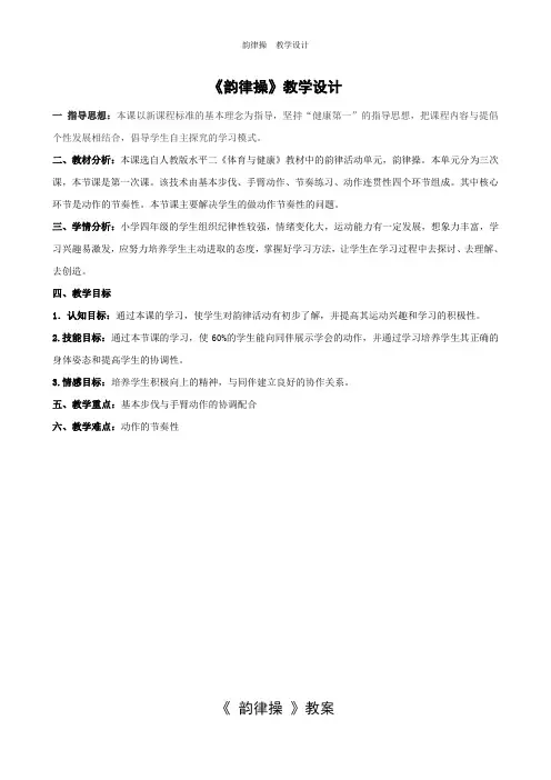 韵律操  教学设计