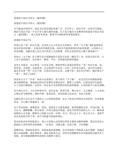 重建庙宇倡议书范文(通用3篇)
