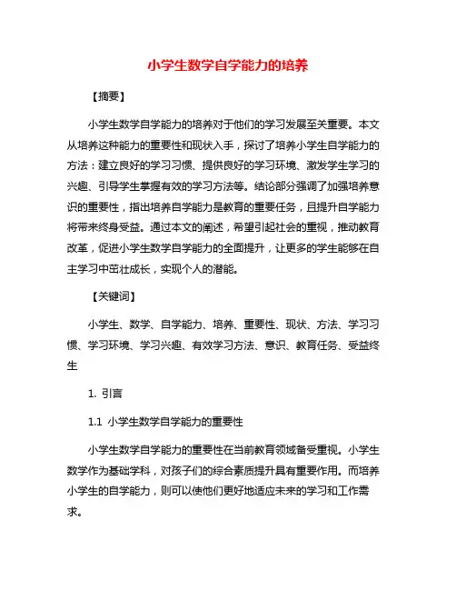 小学生数学自学能力的培养