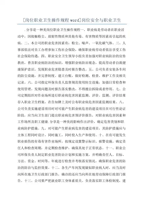 [岗位职业卫生操作规程word]岗位安全与职业卫生