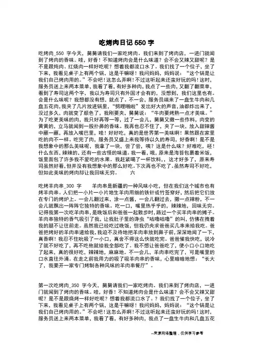 吃烤肉日记550字_日记200字