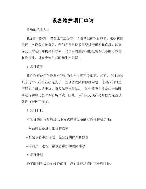 设备维护项目申请