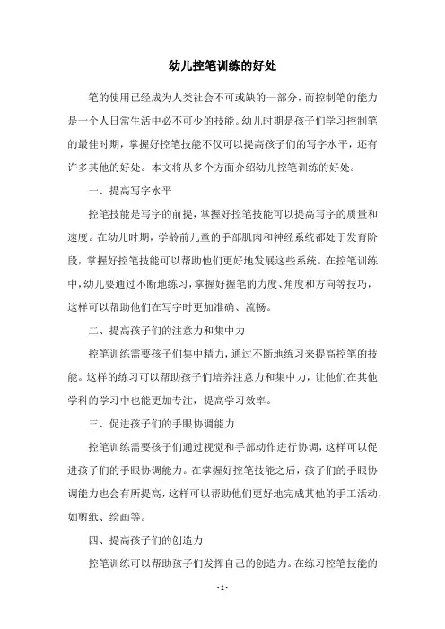 幼儿控笔训练的好处