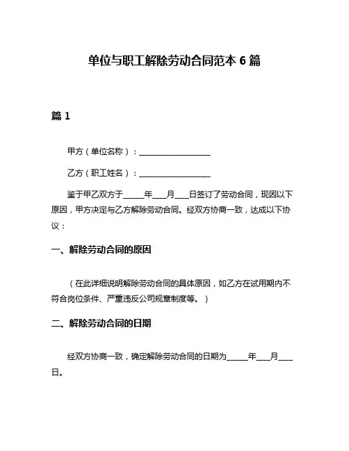 单位与职工解除劳动合同范本6篇