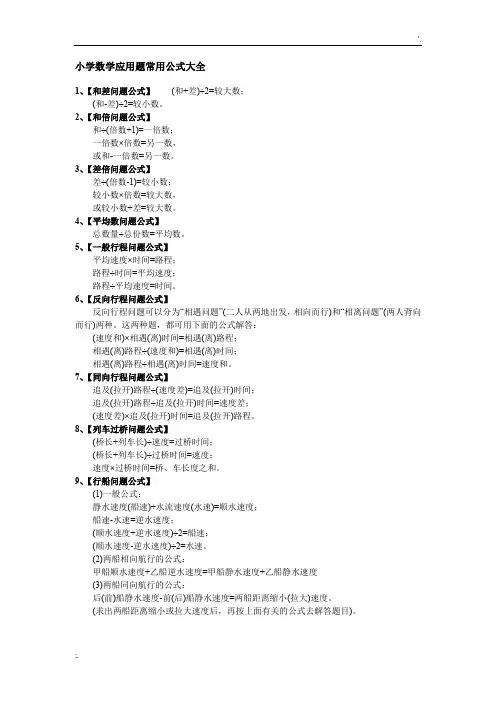 小学数学应用题常用公式大全