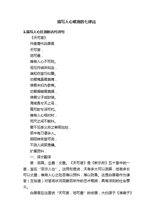 描写人心难测的七律诗