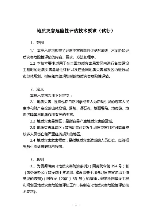 地质灾害评估技术要求(试行)