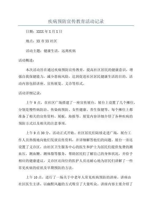 疾病预防宣传教育活动记录