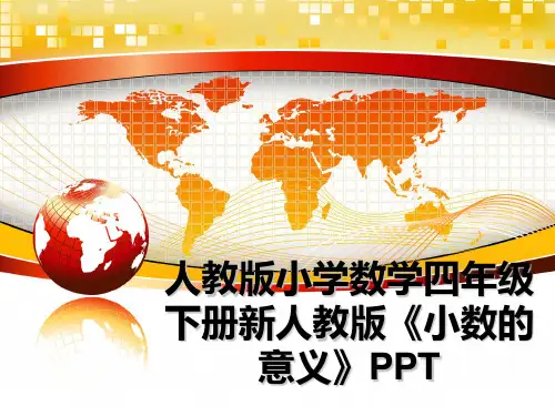 最新人教版小学数学四年级下册新人教版《小数的意义》PPT课件PPT