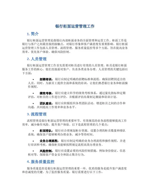 银行柜面运营管理工作
