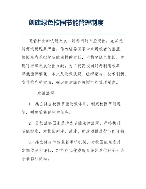 创建绿色校园节能管理制度