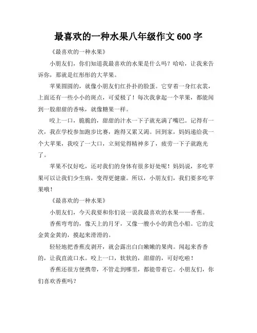 最喜欢的一种水果八年级作文600字