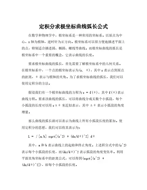 定积分求极坐标曲线弧长公式
