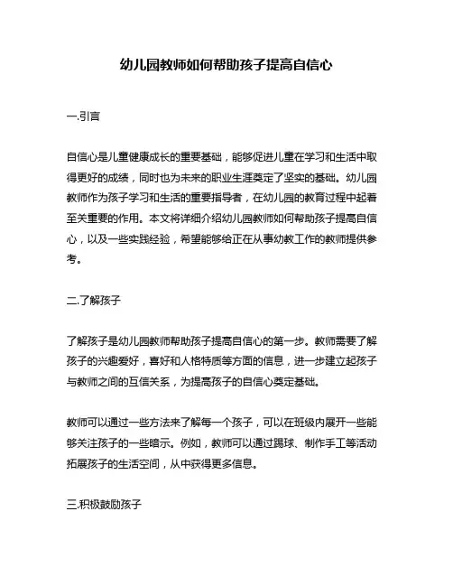 幼儿园教师如何帮助孩子提高自信心