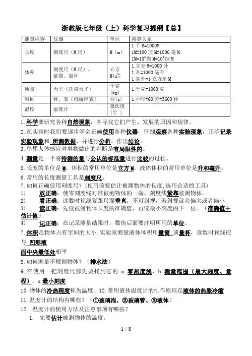 浙教版七级(上)科学复习提纲