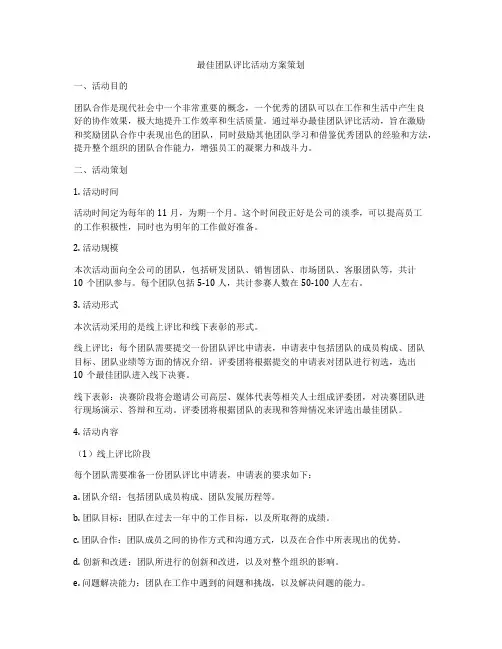 最佳团队评比活动方案策划