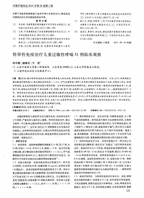 特异性免疫治疗儿童过敏性哮喘31例临床观察