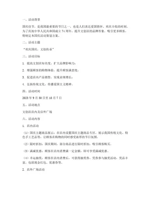 文创店国庆活动策划方案