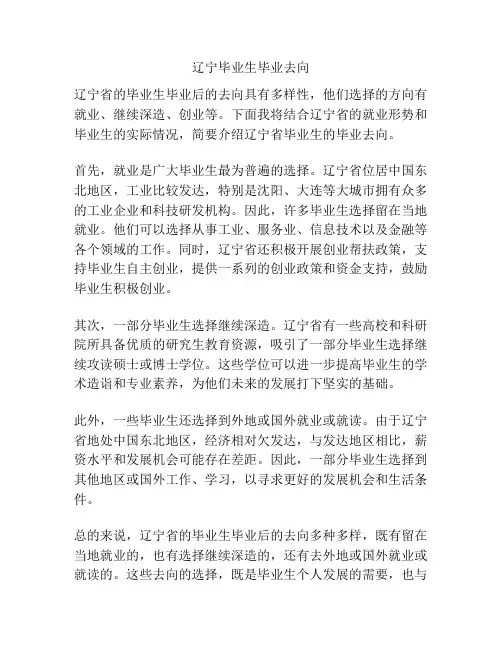 辽宁毕业生毕业去向