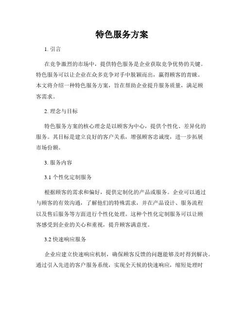 特色服务方案