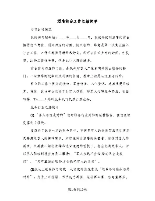 酒店前台工作总结简单(4篇)