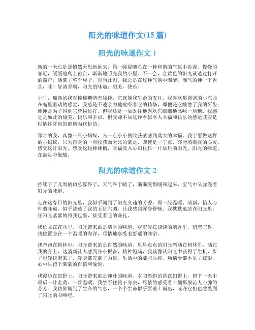 阳光的味道作文(15篇)
