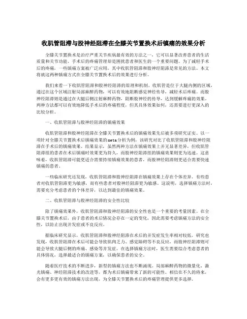 收肌管阻滞与股神经阻滞在全膝关节置换术后镇痛的效果分析